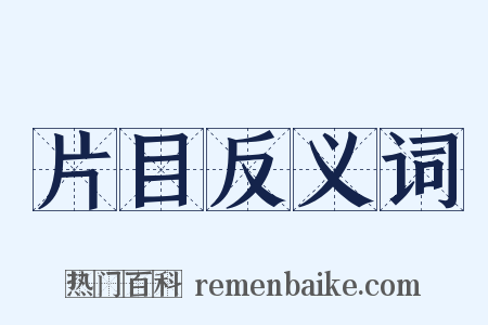 片目反义词是什么意思的图片